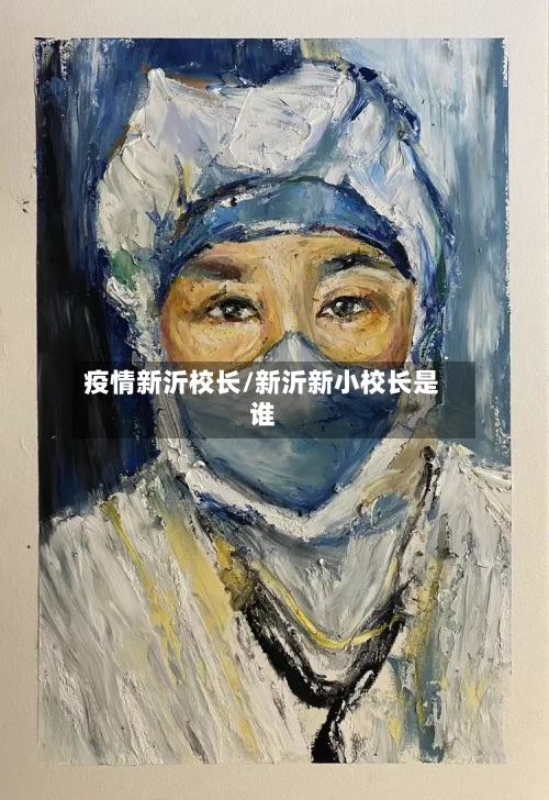 疫情新沂校长/新沂新小校长是谁