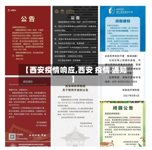 【西安疫情响应,西安 疫情 通知】
