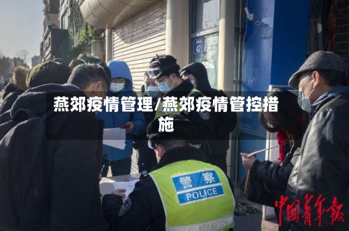 燕郊疫情管理/燕郊疫情管控措施