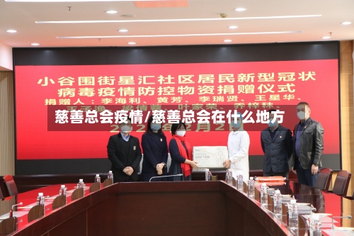 慈善总会疫情/慈善总会在什么地方