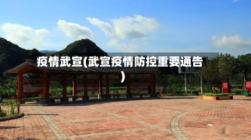 疫情武宣(武宣疫情防控重要通告)