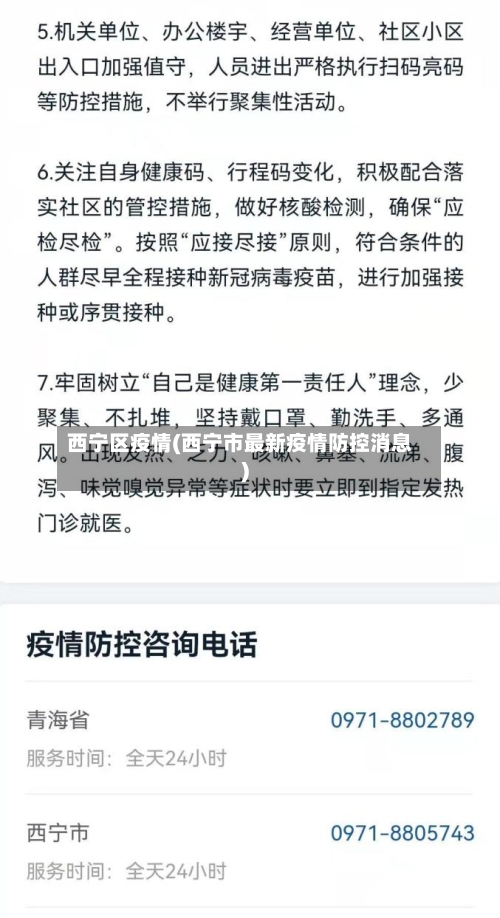 西宁区疫情(西宁市最新疫情防控消息)