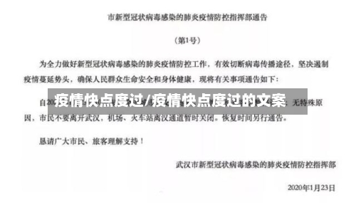 疫情快点度过/疫情快点度过的文案
