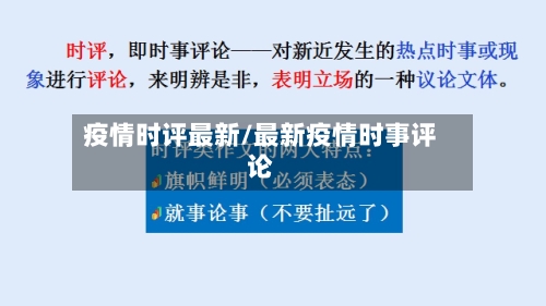 疫情时评最新/最新疫情时事评论