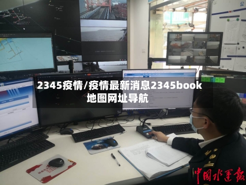 2345疫情/疫情最新消息2345book地图网址导航