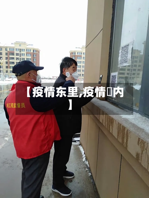 【疫情东里,疫情囯内】