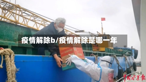 疫情解除b/疫情解除是哪一年