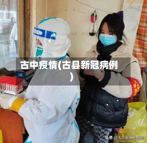古中疫情(古县新冠病例)