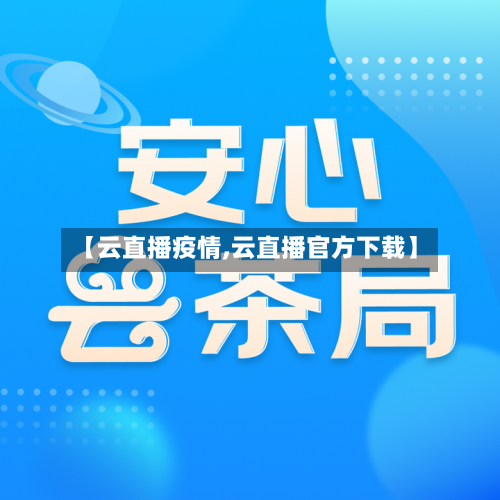【云直播疫情,云直播官方下载】