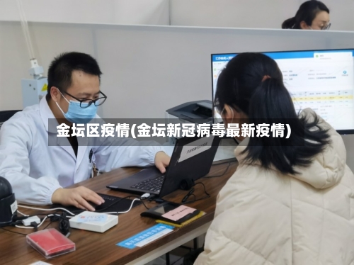 金坛区疫情(金坛新冠病毒最新疫情)