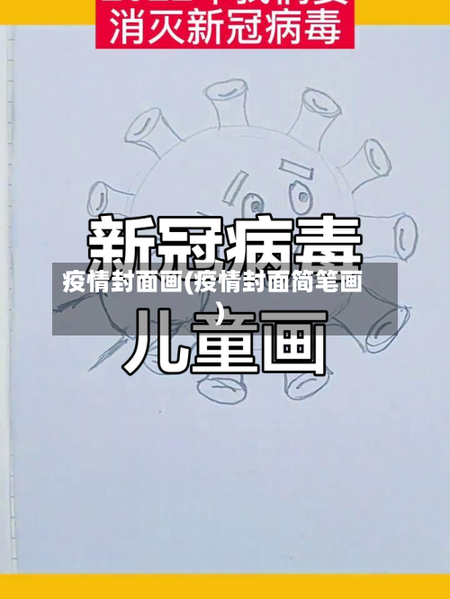 疫情封面画(疫情封面简笔画)