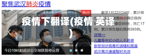 疫情下翻译(疫情 英译)
