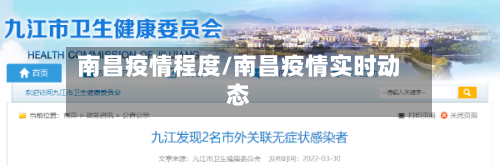 南昌疫情程度/南昌疫情实时动态