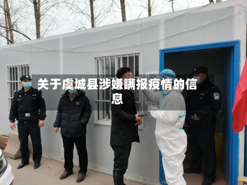 关于虞城县涉嫌瞒报疫情的信息