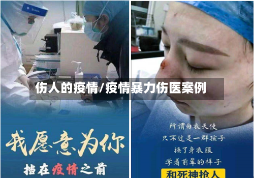 伤人的疫情/疫情暴力伤医案例