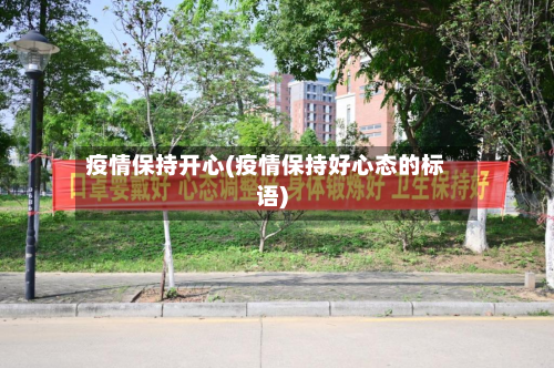疫情保持开心(疫情保持好心态的标语)
