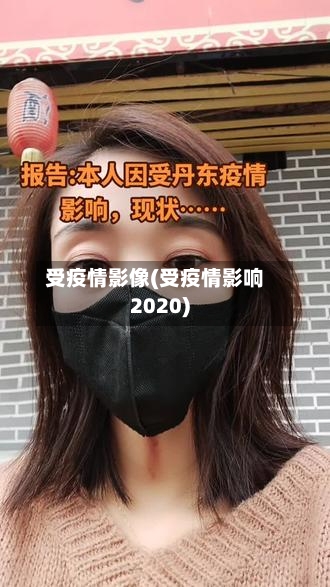 受疫情影像(受疫情影响2020)
