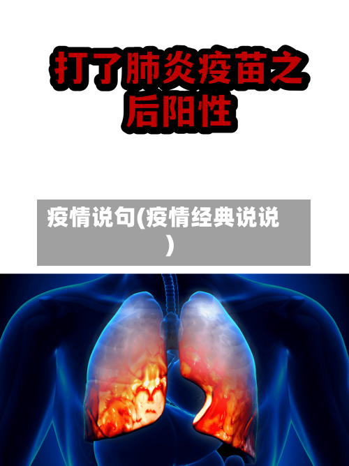 疫情说句(疫情经典说说)