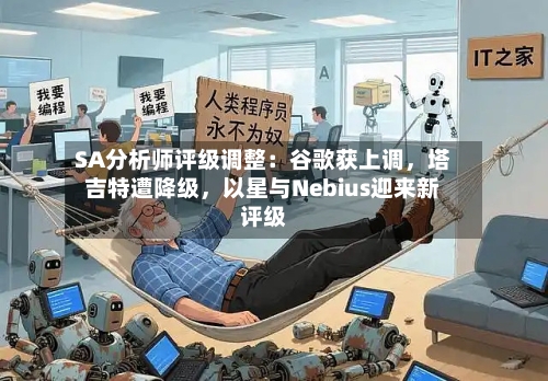 SA分析师评级调整：谷歌获上调，塔吉特遭降级，以星与Nebius迎来新评级