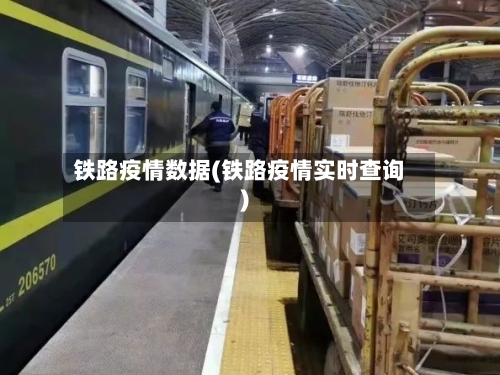 铁路疫情数据(铁路疫情实时查询)