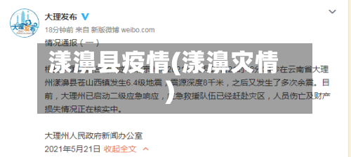 漾濞县疫情(漾濞灾情)
