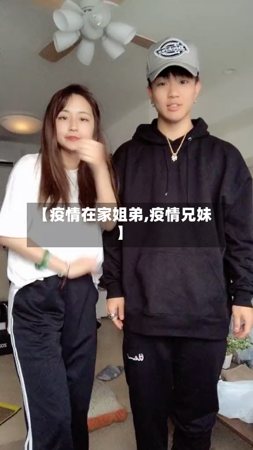 【疫情在家姐弟,疫情兄妹】