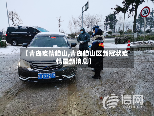 【青岛疫情崂山,青岛崂山区新冠状疫情最新消息】