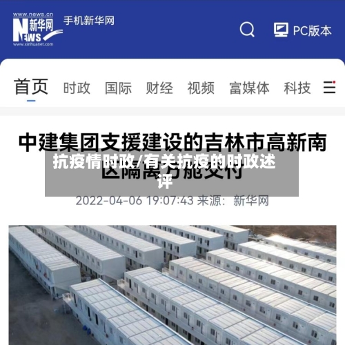 抗疫情时政/有关抗疫的时政述评