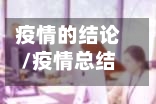 疫情的结论/疫情总结论文