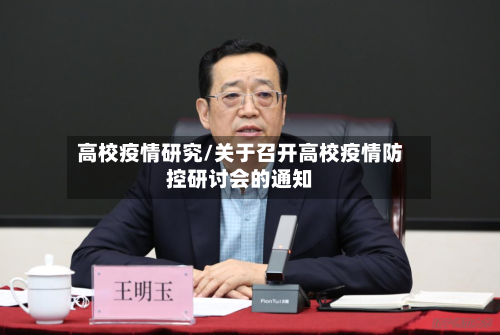 高校疫情研究/关于召开高校疫情防控研讨会的通知