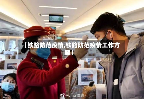 【铁路防范疫情,铁路防范疫情工作方案】