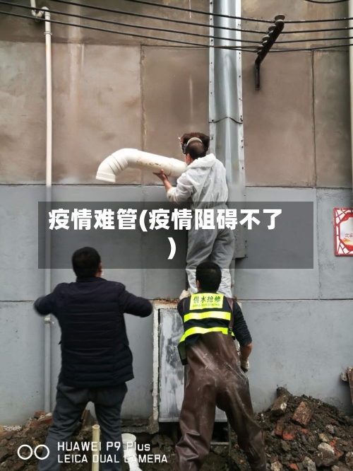 疫情难管(疫情阻碍不了)