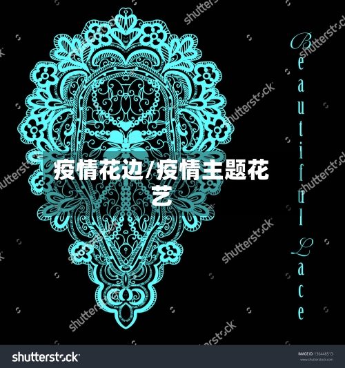 疫情花边/疫情主题花艺