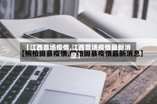 【江西首场疫情,江西首场疫情最新消息】