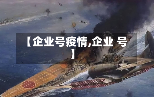 【企业号疫情,企业 号】