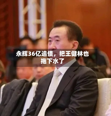 永辉36亿追债，把王健林也拖下水了