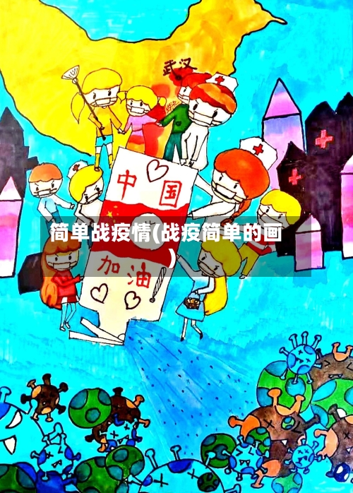 简单战疫情(战疫简单的画)