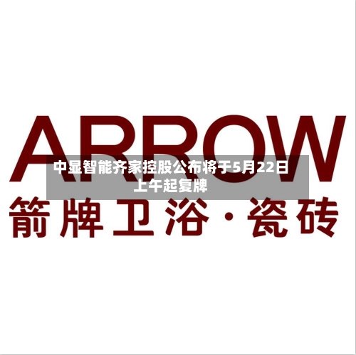 中显智能齐家控股公布将于5月22日上午起复牌