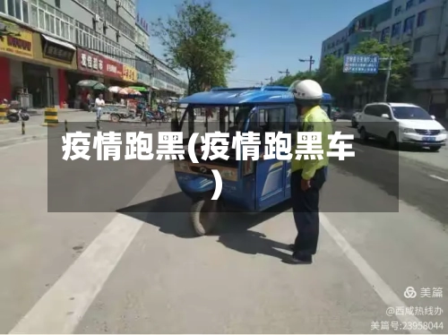 疫情跑黑(疫情跑黑车)