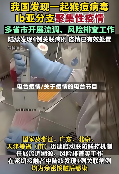 电台疫情/关于疫情的电台节目