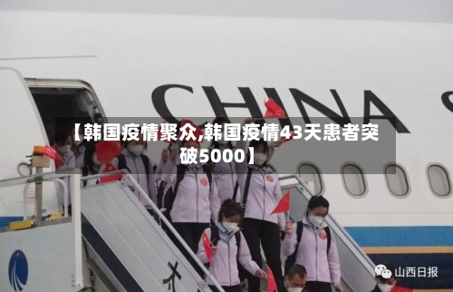 【韩国疫情聚众,韩国疫情43天患者突破5000】