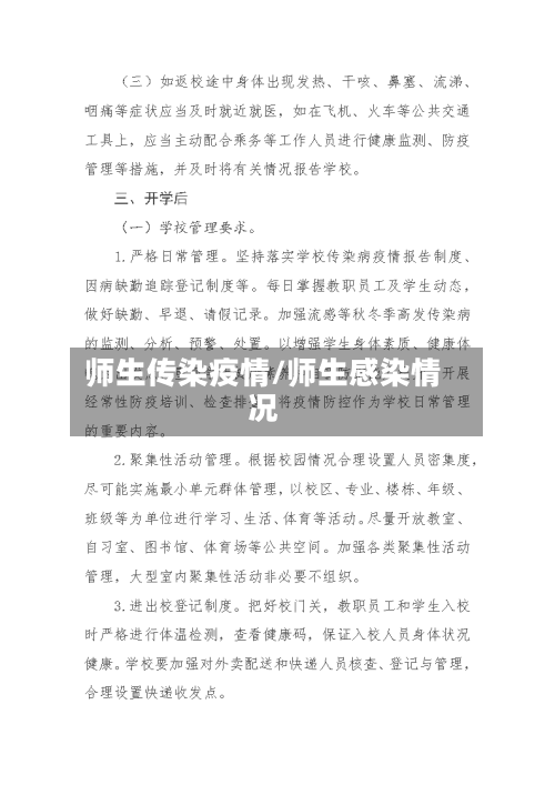 师生传染疫情/师生感染情况