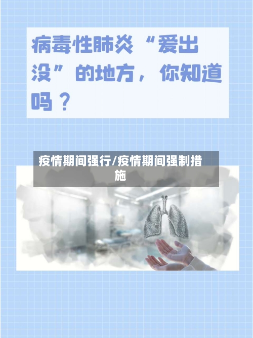 疫情期间强行/疫情期间强制措施