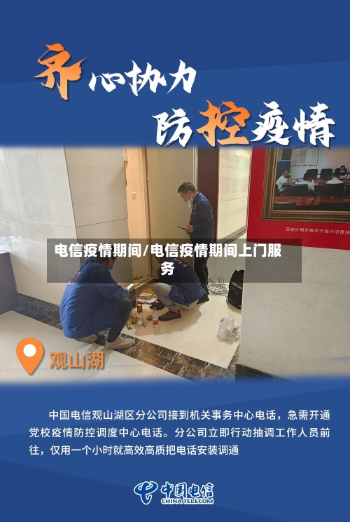电信疫情期间/电信疫情期间上门服务