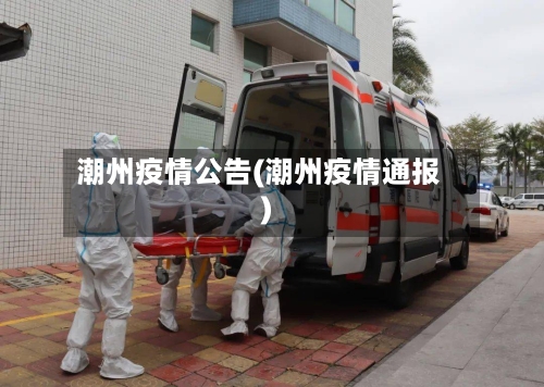 潮州疫情公告(潮州疫情通报)