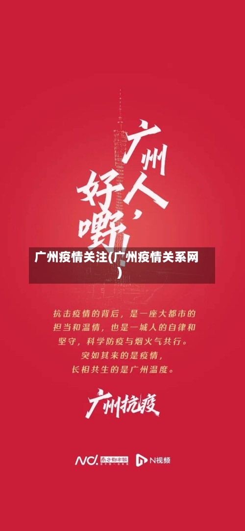 广州疫情关注(广州疫情关系网)