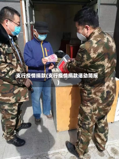 支行疫情捐款(支行疫情捐款活动简报)