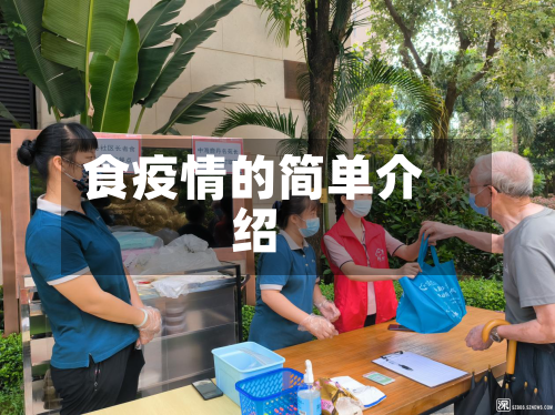 食疫情的简单介绍
