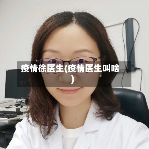 疫情徐医生(疫情医生叫啥)
