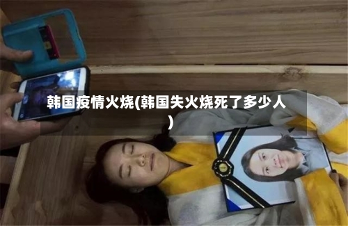 韩国疫情火烧(韩国失火烧死了多少人)